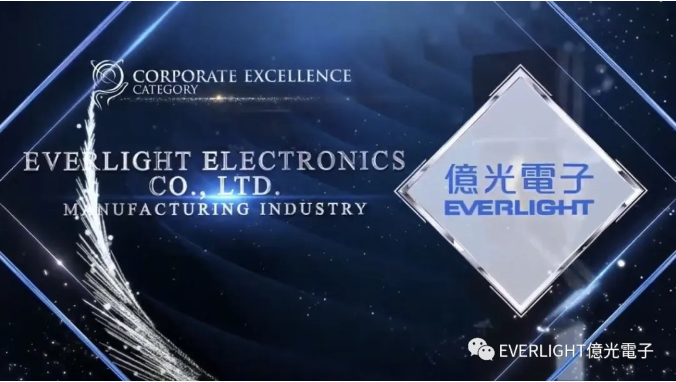 億光電子榮獲第15屆2021年亞太杰出企業獎（ APEA）「卓越企業管理獎」
